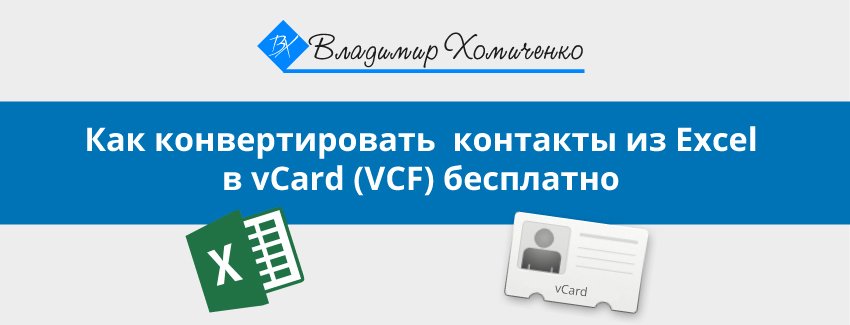 Как конвертировать контакты из Excel в vCard (VCF) бесплатно