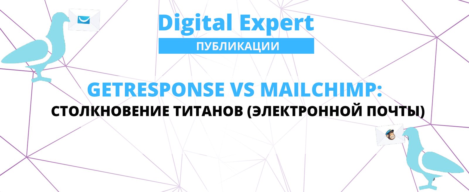 GetResponse vs. MailChimp: Столкновение титанов (электронной почты)