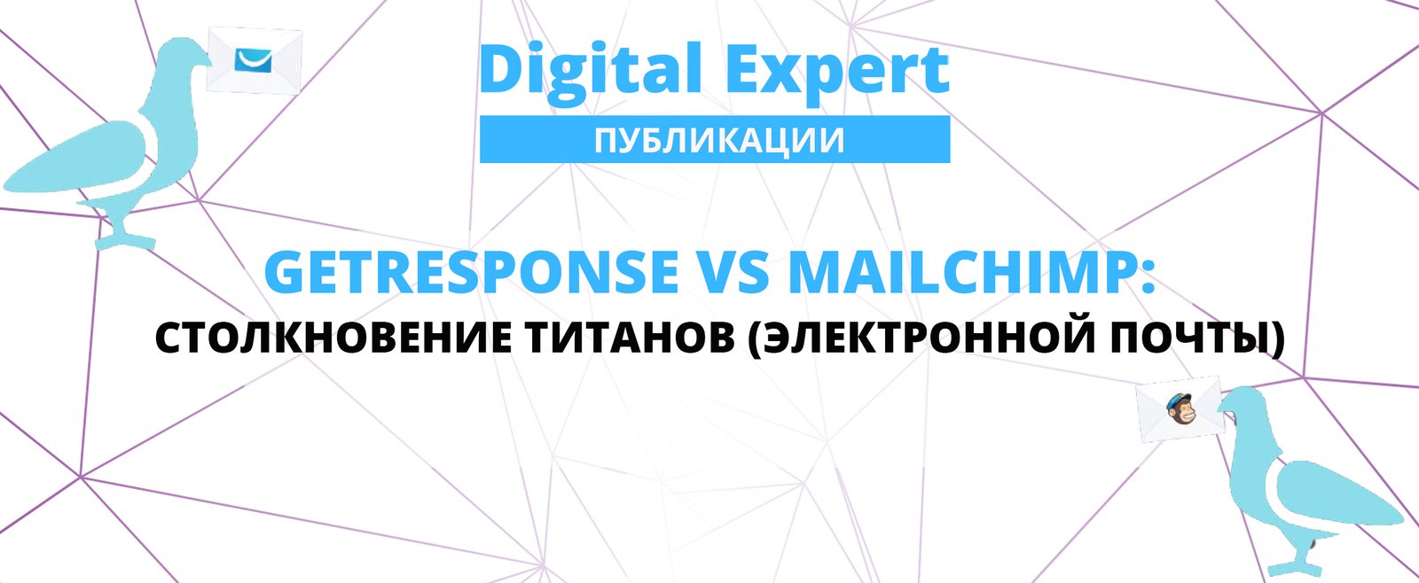 GetResponse vs. MailChimp: Столкновение титанов (электронной почты)