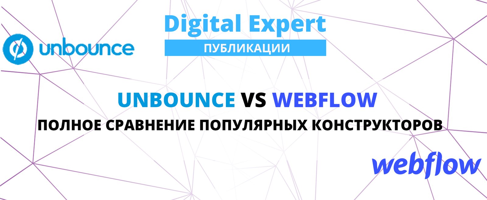 Unbounce vs Webflow: лучшее решение в 2021 году