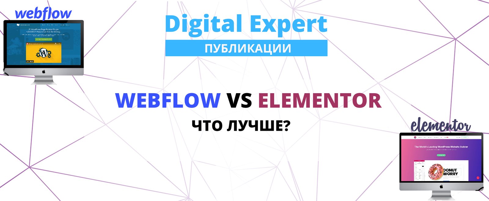 Webflow vs Elementor: какой конструктор сайтов выбрать?