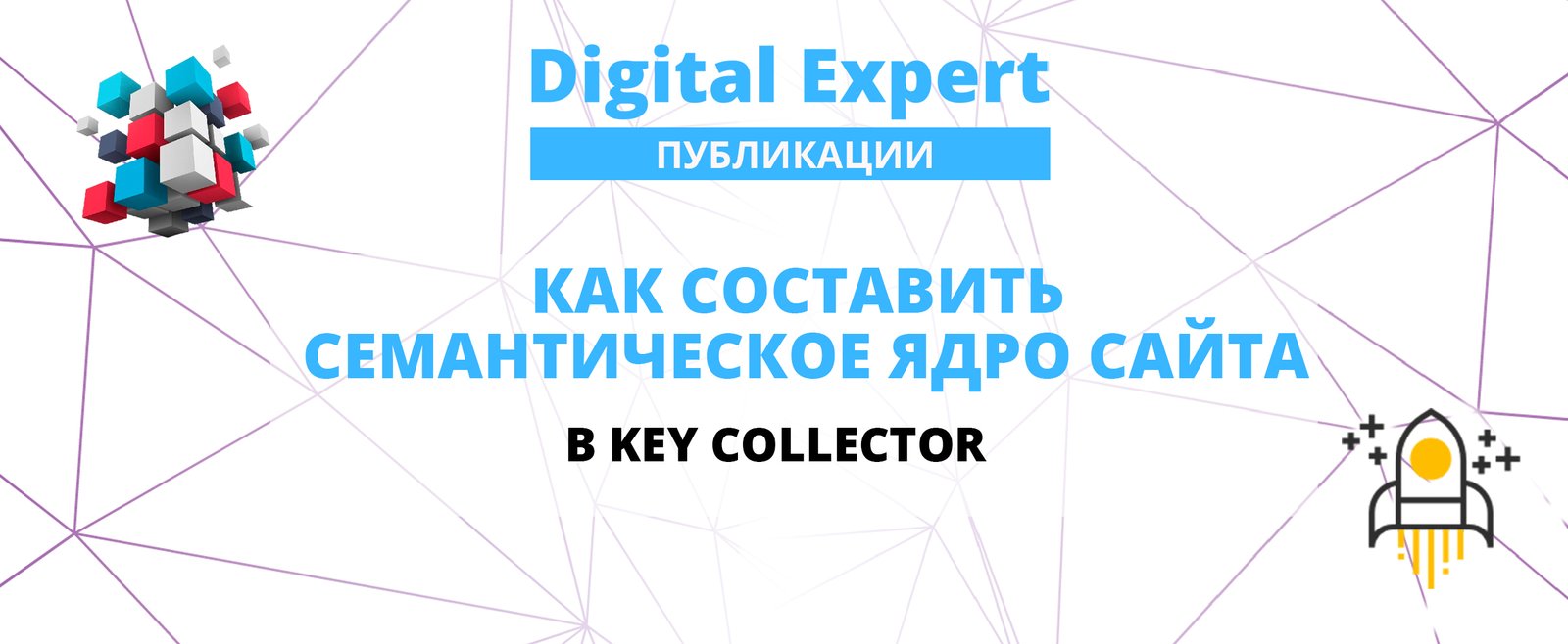 Как составить сематическое ядро сайта в Key Collector в 2025