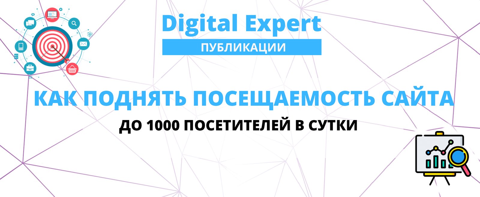 Как поднять посещаемость сайта до 1000 посетителей в сутки