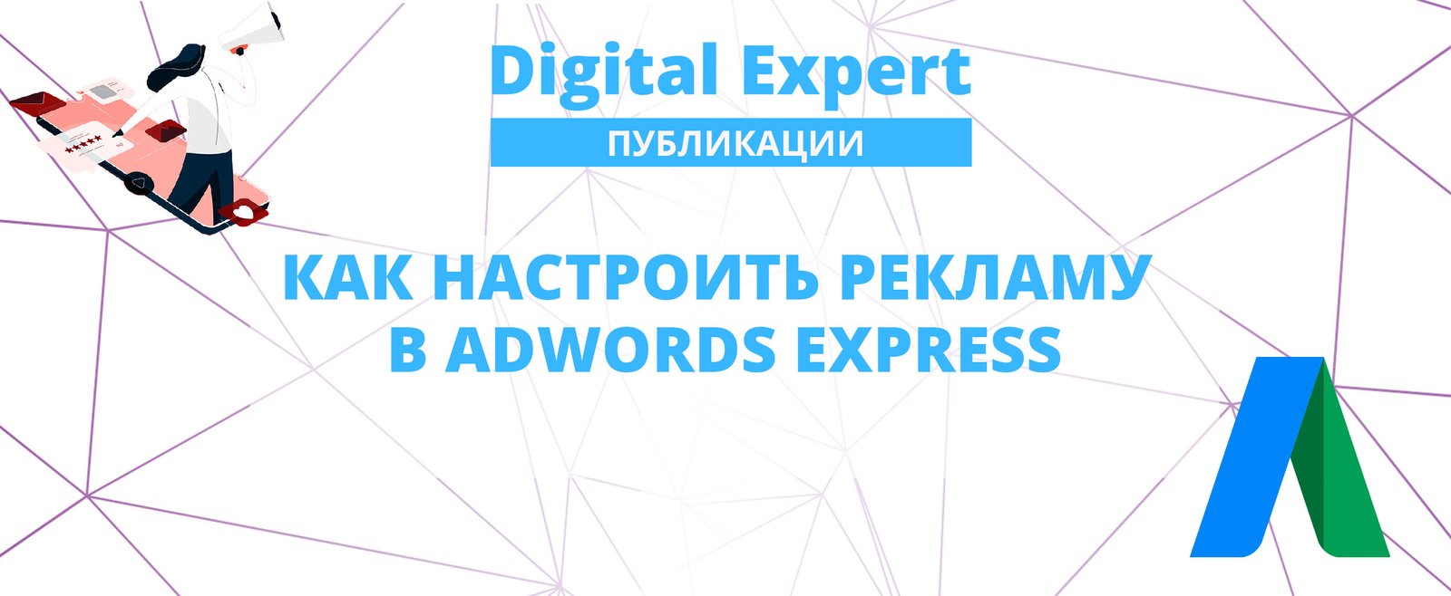 Как настроить рекламу в Adwords Express