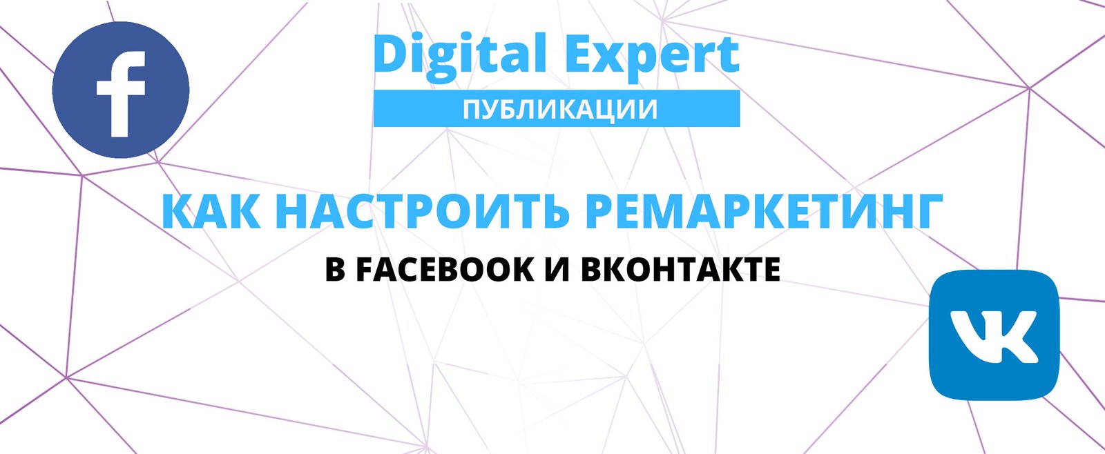 Как настроить ремаркетинг в Facebook и Вконтакте