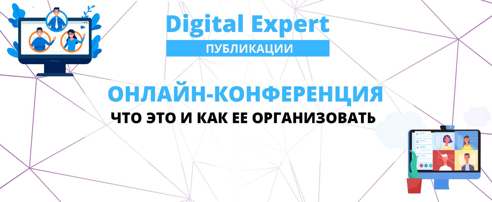 Онлайн-конференция: что это и как ее организовать