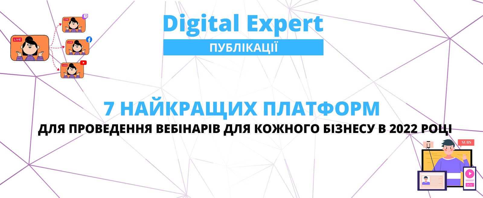 Топ 7 найкращих платформ для проведення вебінарів у 2022 році