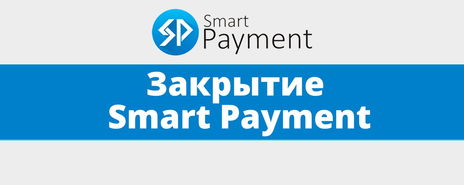 Закрытие Smart Payment