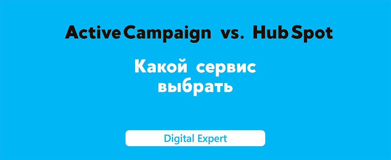 ActiveCampaign vs HubSpot: какой сервис выбрать?