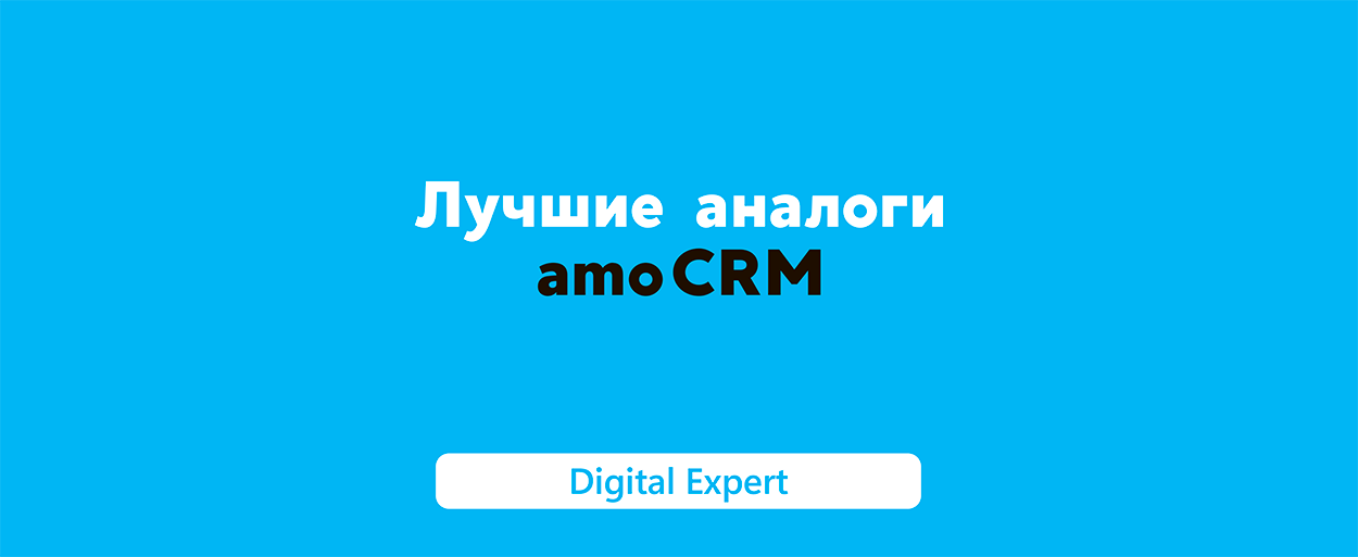 Аналоги amoCRM: лучшие в 2025 году