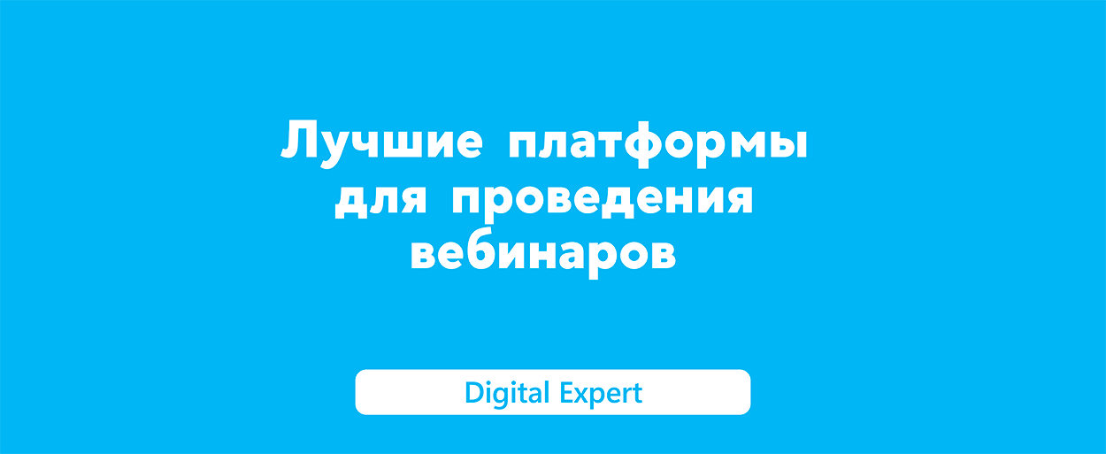 Платформы для проведения вебинаров: лучшие в 2025