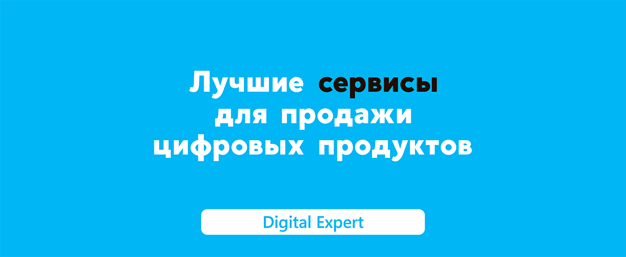 Продажа цифровых продуктов: лучшие сервисы в 2025