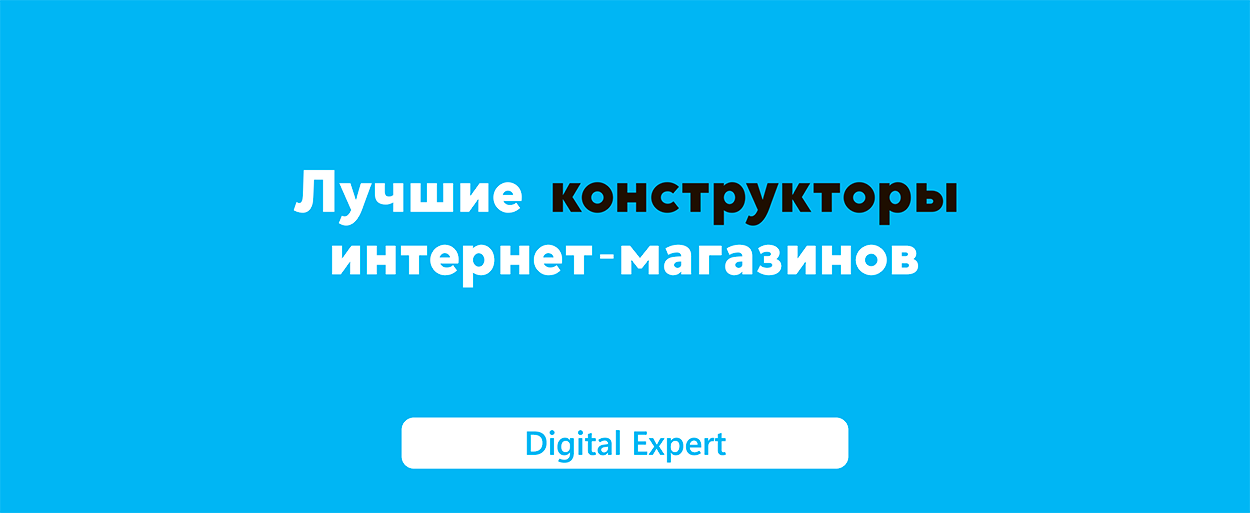 Конструкторы интернет-магазинов: лучшие в 2025 году