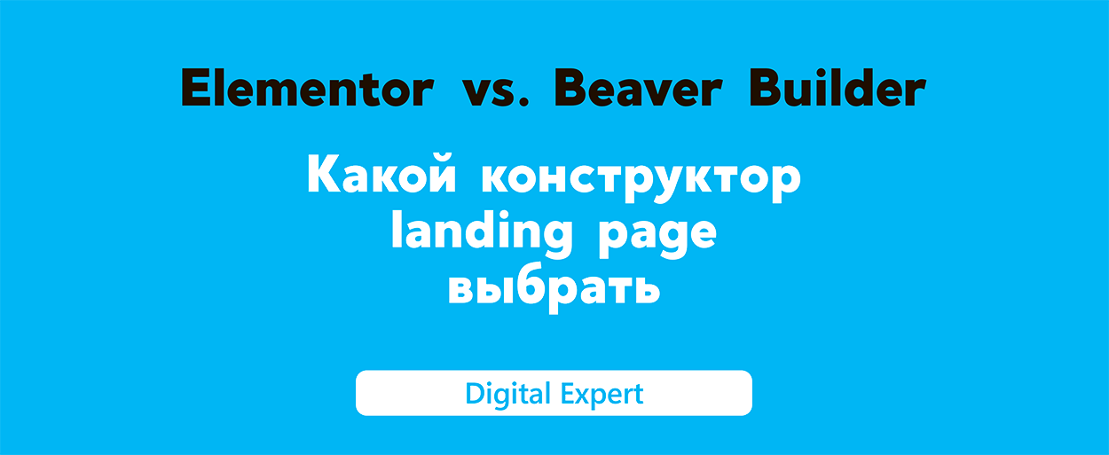 Elementor vs Beaver Builder: какой конструктор landing page выбрать?