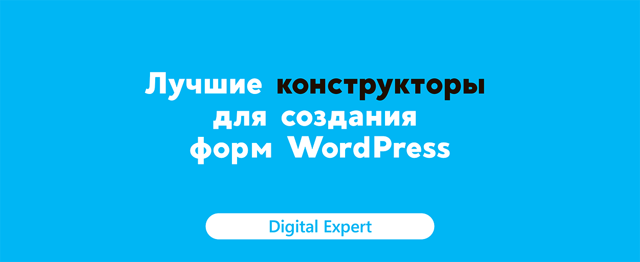 Формы WordPress: лучшие конструкторы в 2025 году