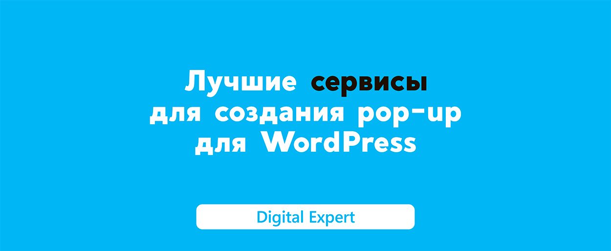 Pop-up для WordPress: лучшие сервисы в 2025