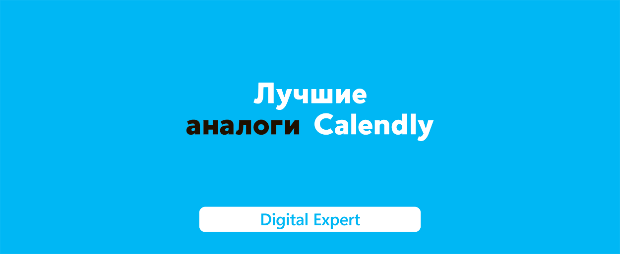 Аналоги Calendly: лучшие сервисы в 2025 году