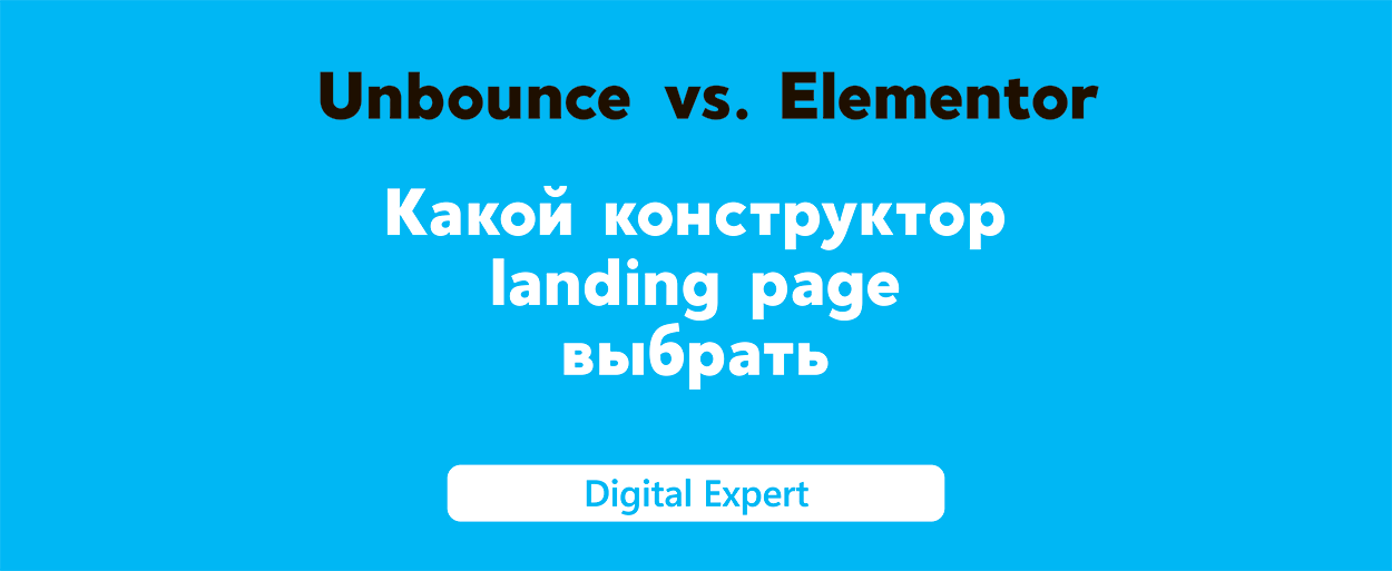 Unbounce vs Elementor: какой конструктор landing page выбрать?