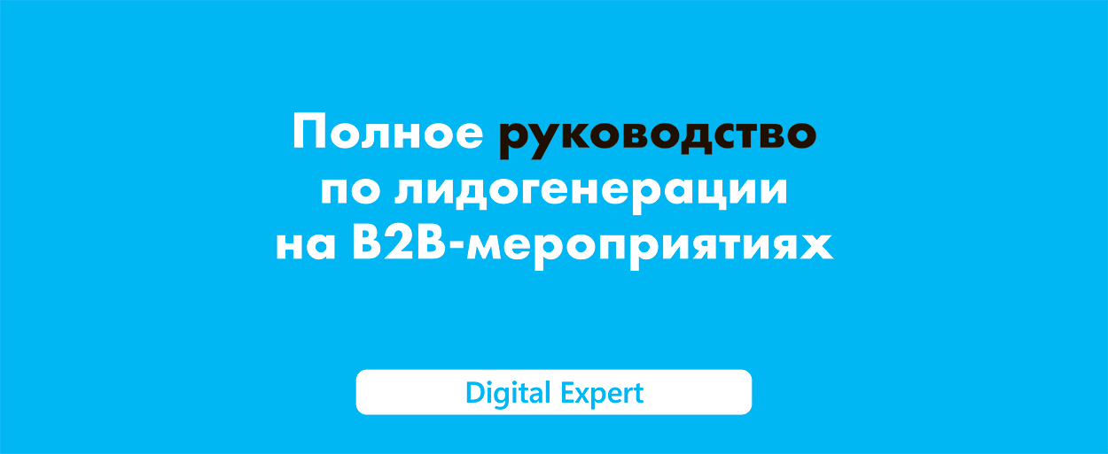 Лидогенерация на B2B-мероприятиях: полное руководство 2025