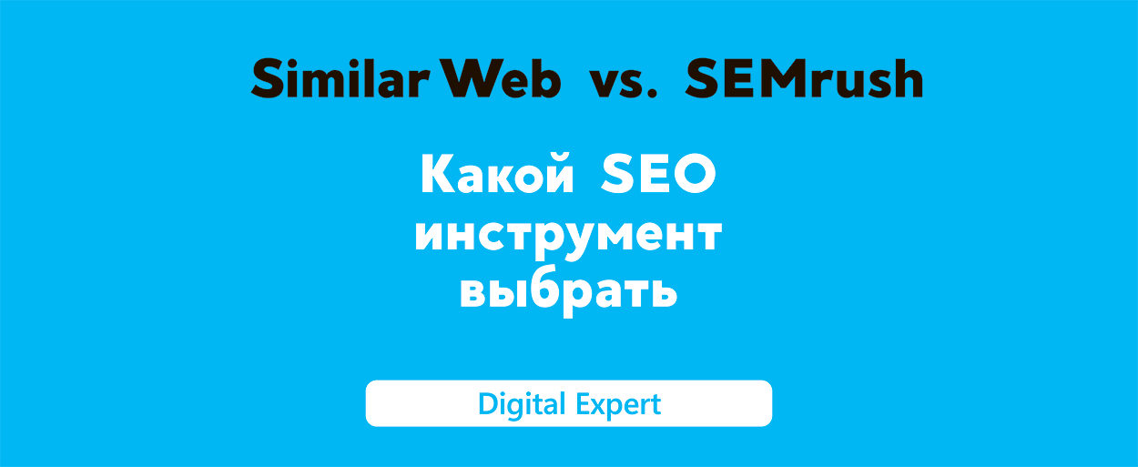 SimilarWeb vs SEMrush: какой SEO инструмент выбрать?