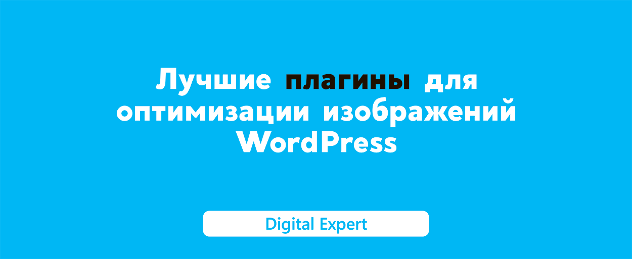 Плагины для оптимизации изображений WordPress: лучшие в 2025