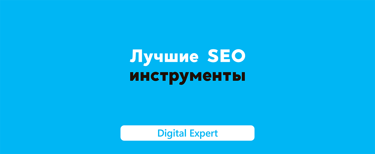 SEO инструменты: лучшие сервисы в 2025 году