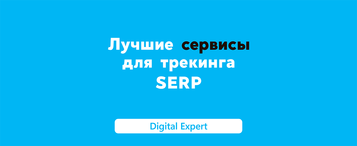 Трекинг SERP: лучшие сервисы в 2025 году