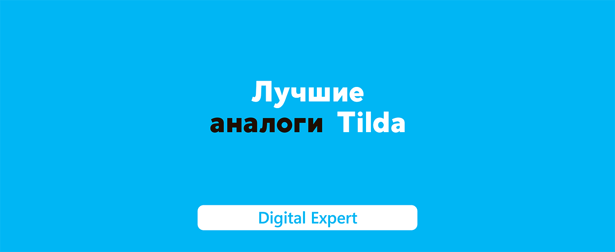 Аналоги Tilda: лучшие в 2025 году