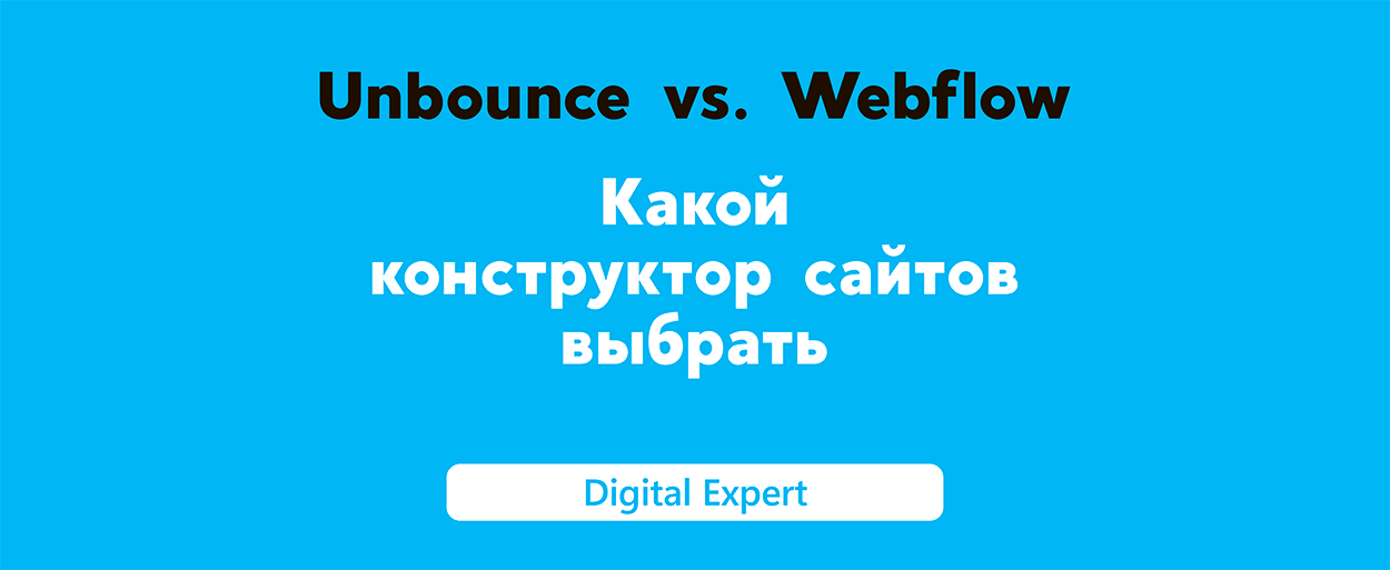 Unbounce vs Webflow: какой конструктор сайтов выбрать?