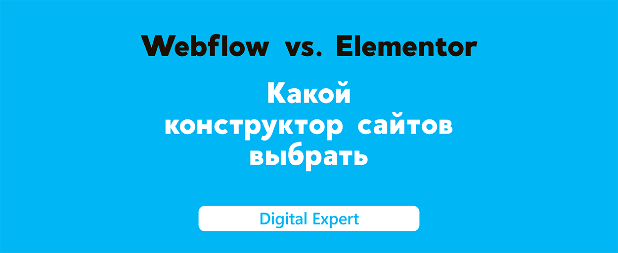 Webflow vs Elementor: какой конструктор сайтов выбрать?