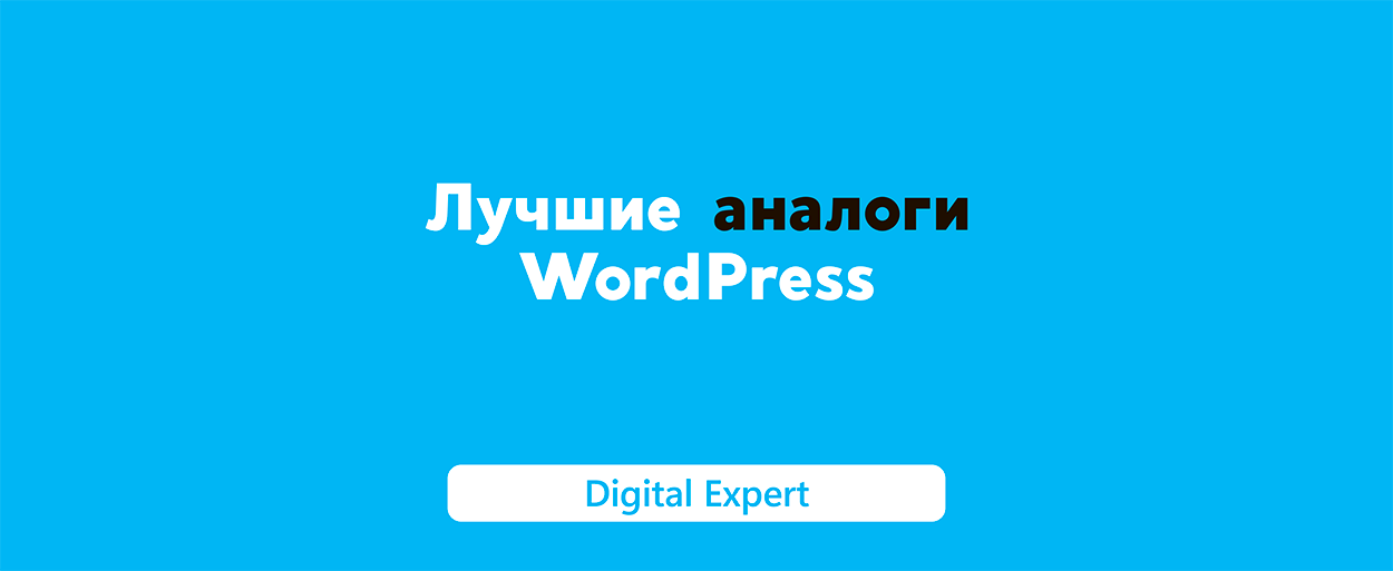 Аналоги WordPress: лучшие в 2025 году