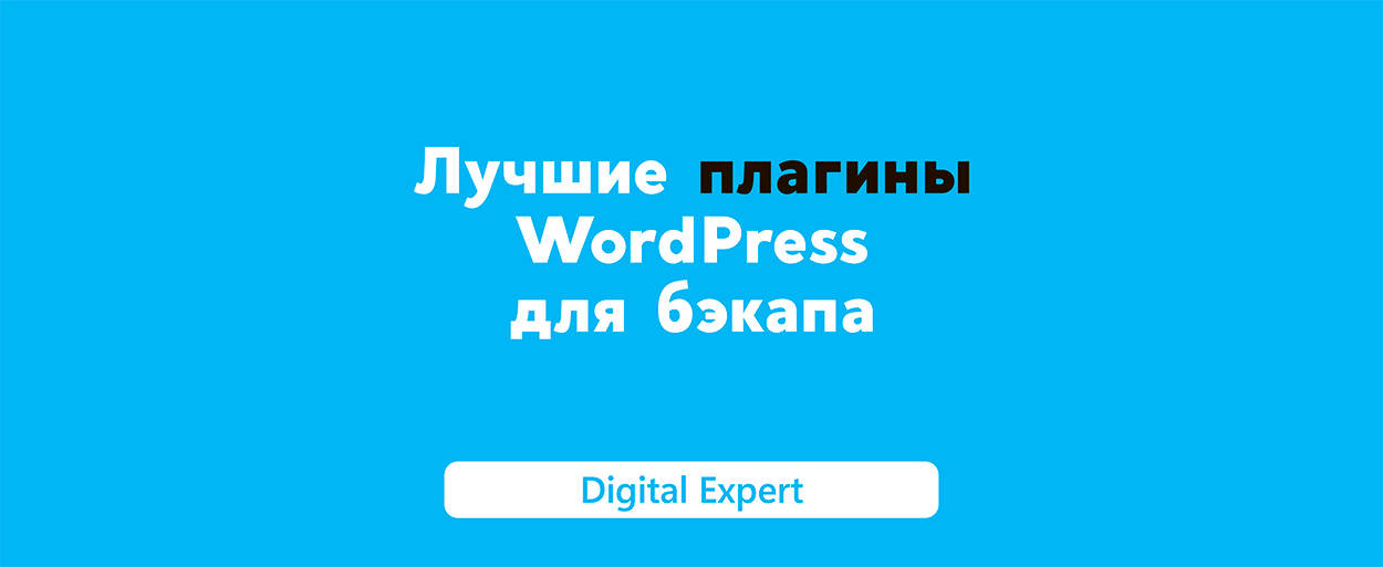 Плагины WordPress для бэкапа: лучшие в 2025