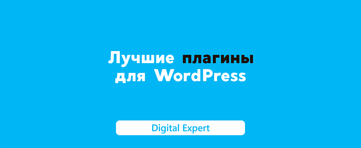 Плагины для WordPress: лучшие в 2025