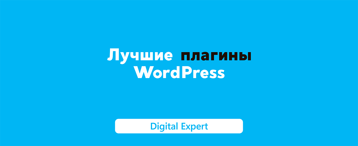 Плагины WordPress: лучшие сервисы в 2025 году