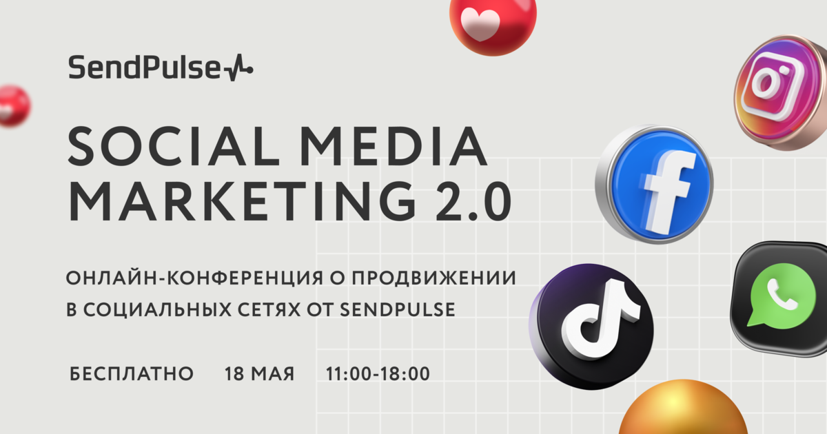 Онлайн-конференция о продвижении в социальных сетях Social Media Marketing 2.0