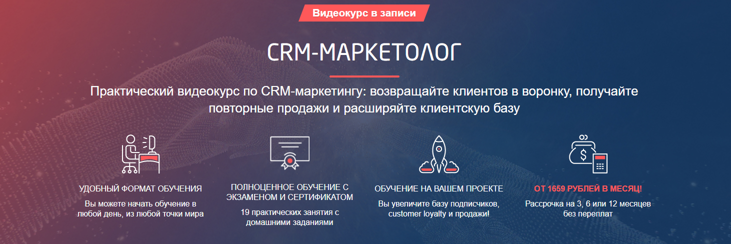 Отзывы о курсе - CRM-маркетолог от Convert Monster - авторы: Анастасия Волошина, Алексей Савицкий