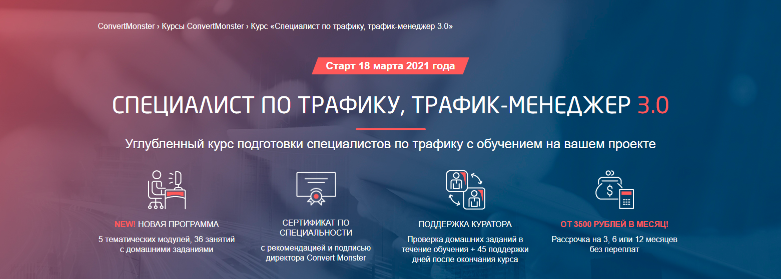 Отзывы о курсе - Специалист по трафику, трафик-менеджер 3.0 от Convert Monster - авторы: Антон Петроченков, Елена Амаюкова и др