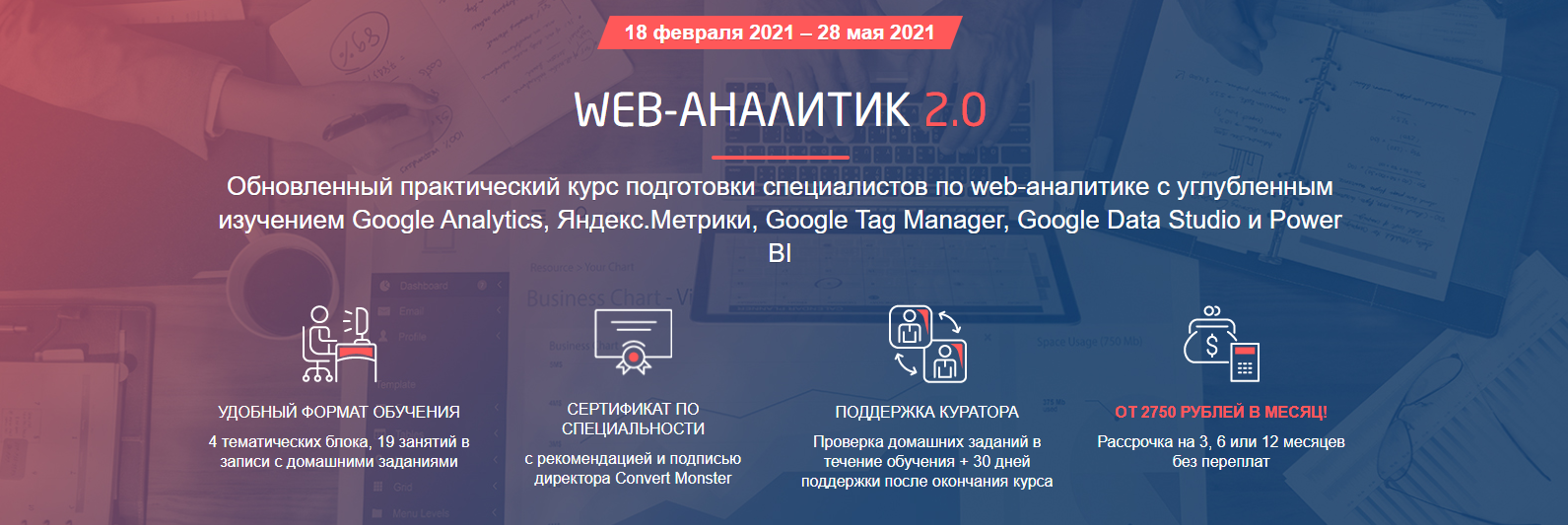 Отзывы о курсе - Web-аналитик 2.0 от Convert Monster - авторы: Антон Петроченков, Яков Осипенков