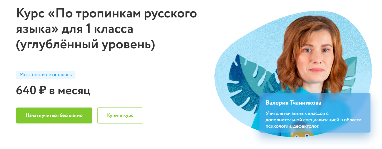 Отзывы о курсе - По тропинкам русского языка» для 1 класса (углублённый уровень) от Фоксфорд - автор: Валерия Тчанникова