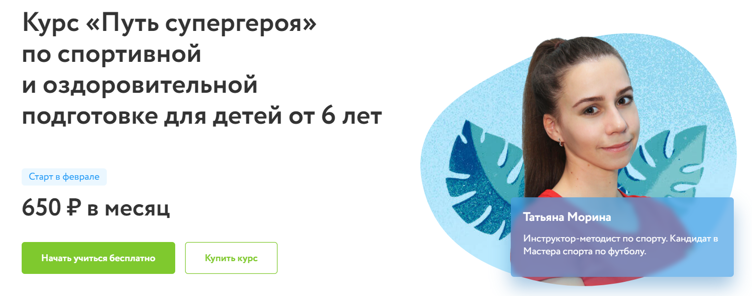 Отзывы о курсе - «Путь супергероя» по спортивной и оздоровительной подготовке для детей от 6 лет от Фоксфорд - автор: Татьяна Морина