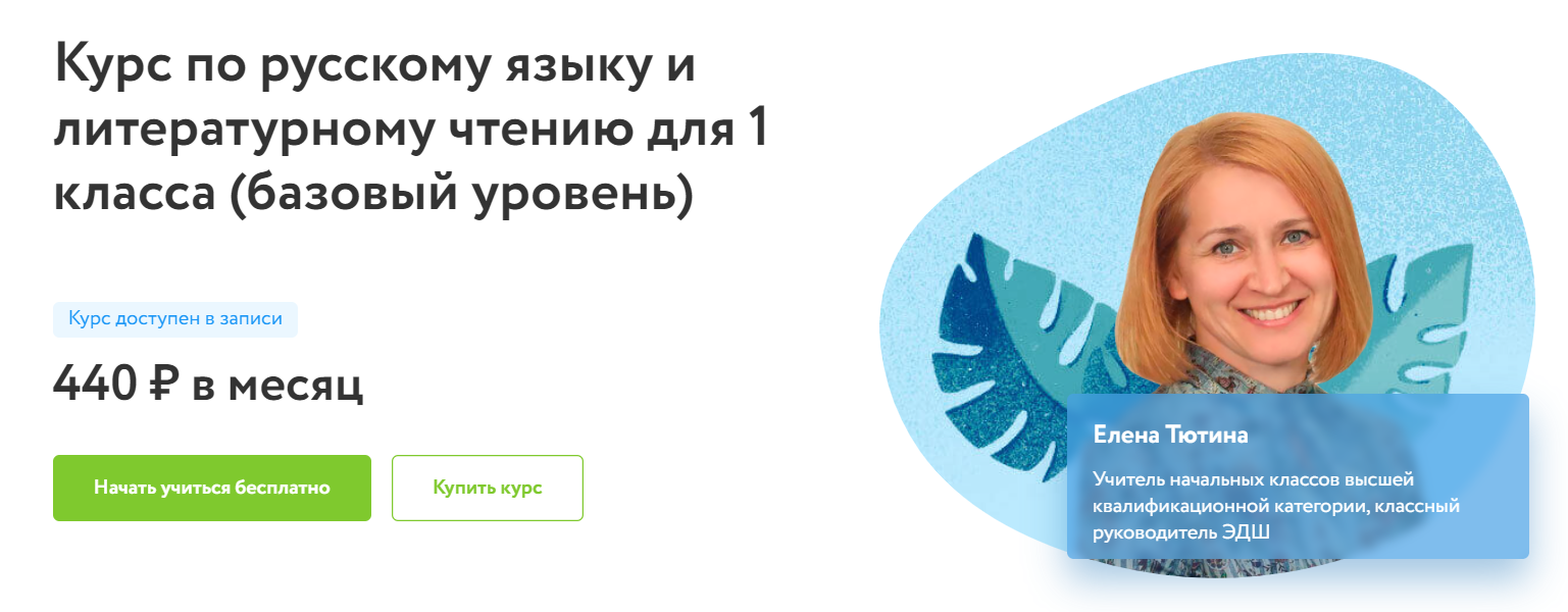 Отзывы о курсе - по русскому языку и литературному чтению для 1 класса (базовый уровень) от Фоксфорд - автор: Елена Тютина