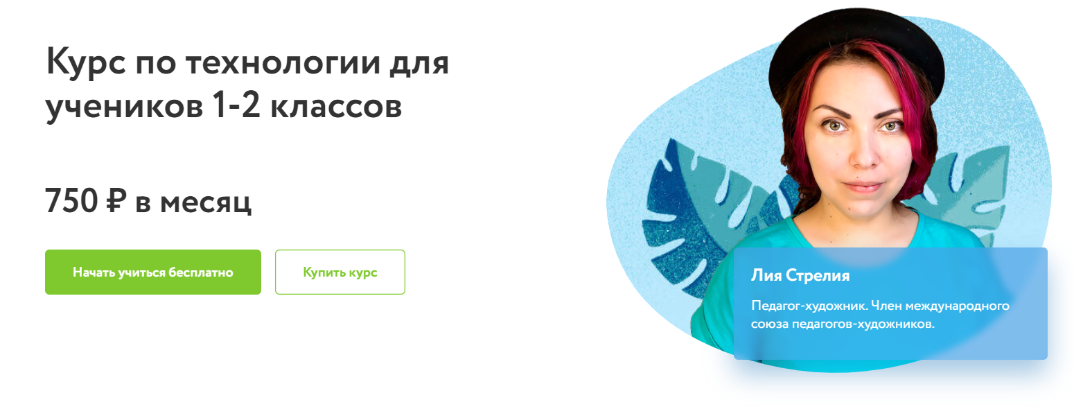 Отзывы о курсе - по технологии для учеников 1-2 классов от Фоксфорд - автор: Лия Стрелия