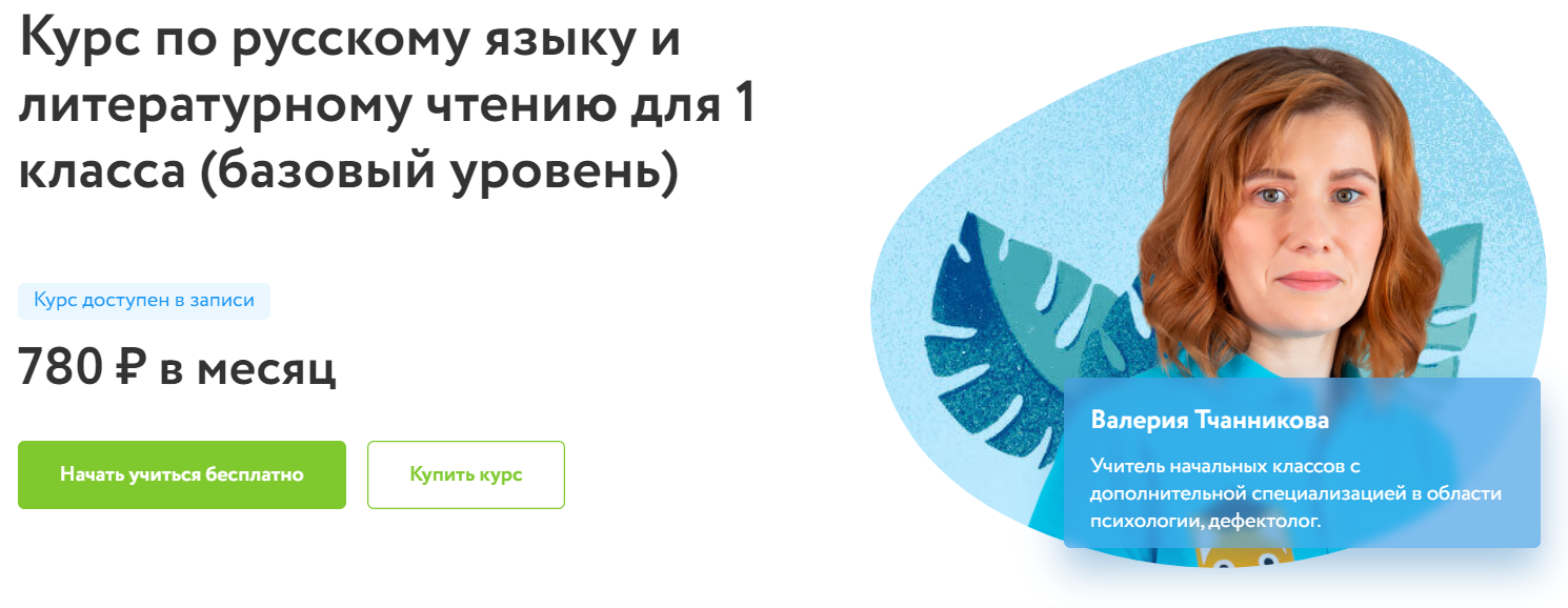 Отзывы о курсе по русскому языку и литературному чтению для 1 класса (базовый уровень) от Фоксфорд- автор: Валерия Тчанникова