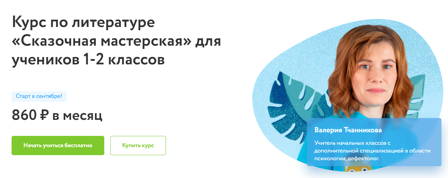 Отзывы о курсе - по литературе «Сказочная мастерская» для учеников 1-2 классов от Фоксфорд - автор: Валерия Тчанникова