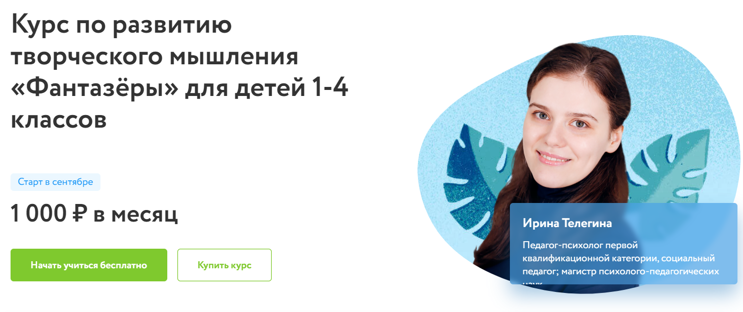 Отзывы о курсе - по развитию творческого мышления «Фантазёры» для детей 1-4 классов от Фоксфорд - автор: Ирина Телегина