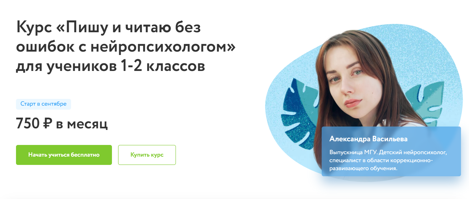 Отзывы о курсе - «Пишу и читаю без ошибок с нейропсихологом» для учеников 1-2 классов от Фоксфорд - автор: Александра Васильева