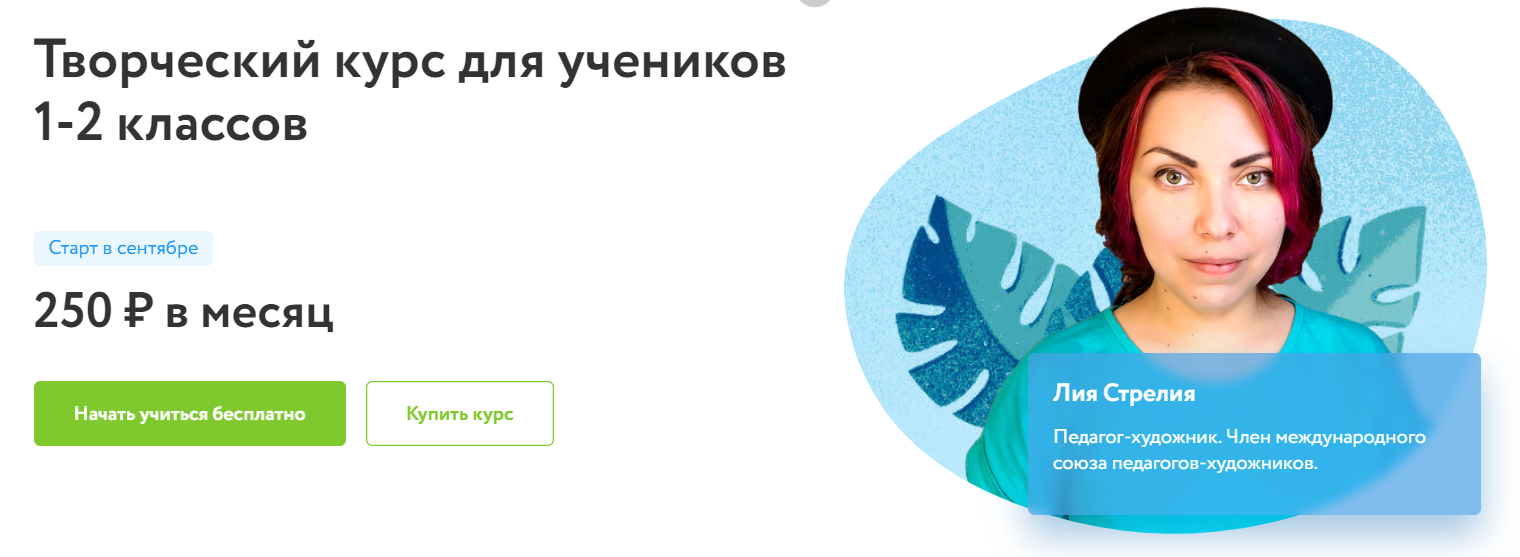 Отзывы о творческом курсе для учеников 1-2 классов от Фоксфорд - автор: Лия Стрелия