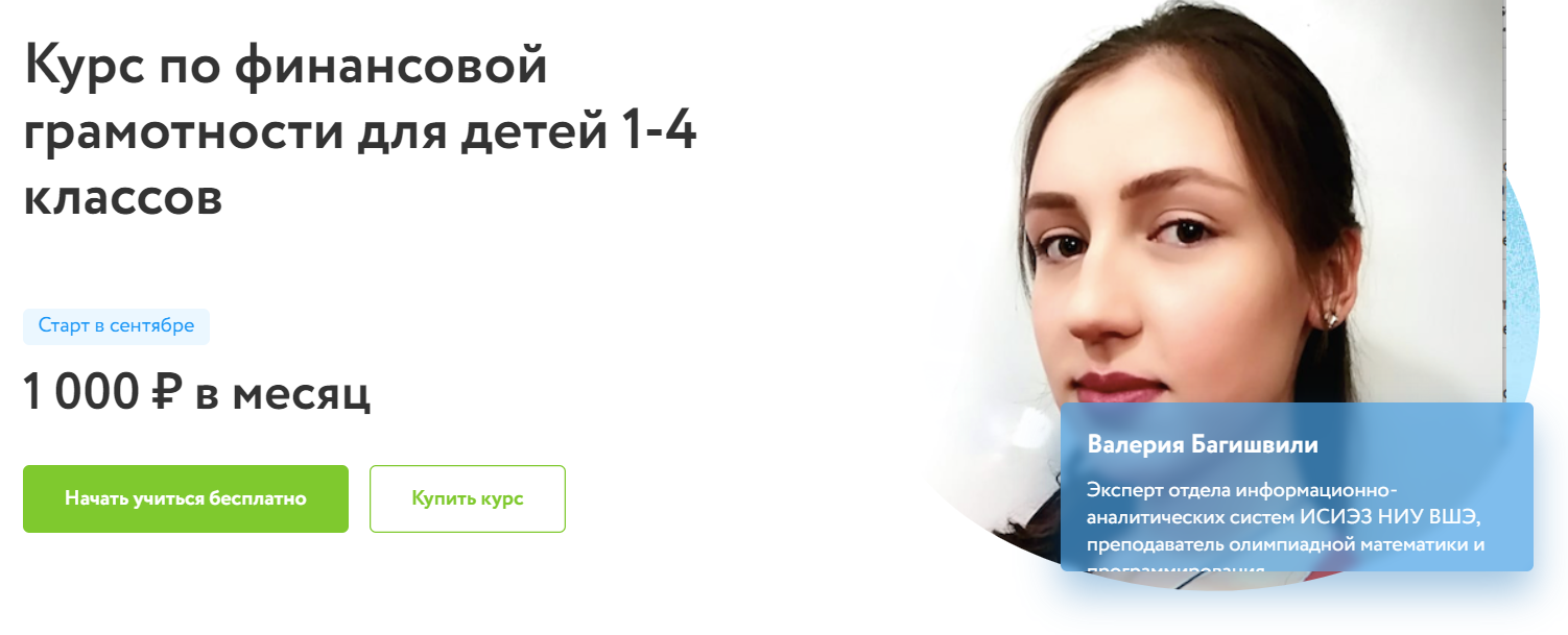 Отзывы о курсе - по финансовой грамотности для детей 1-4 классов от Фоксфорд - автор: Валерия Багишвили