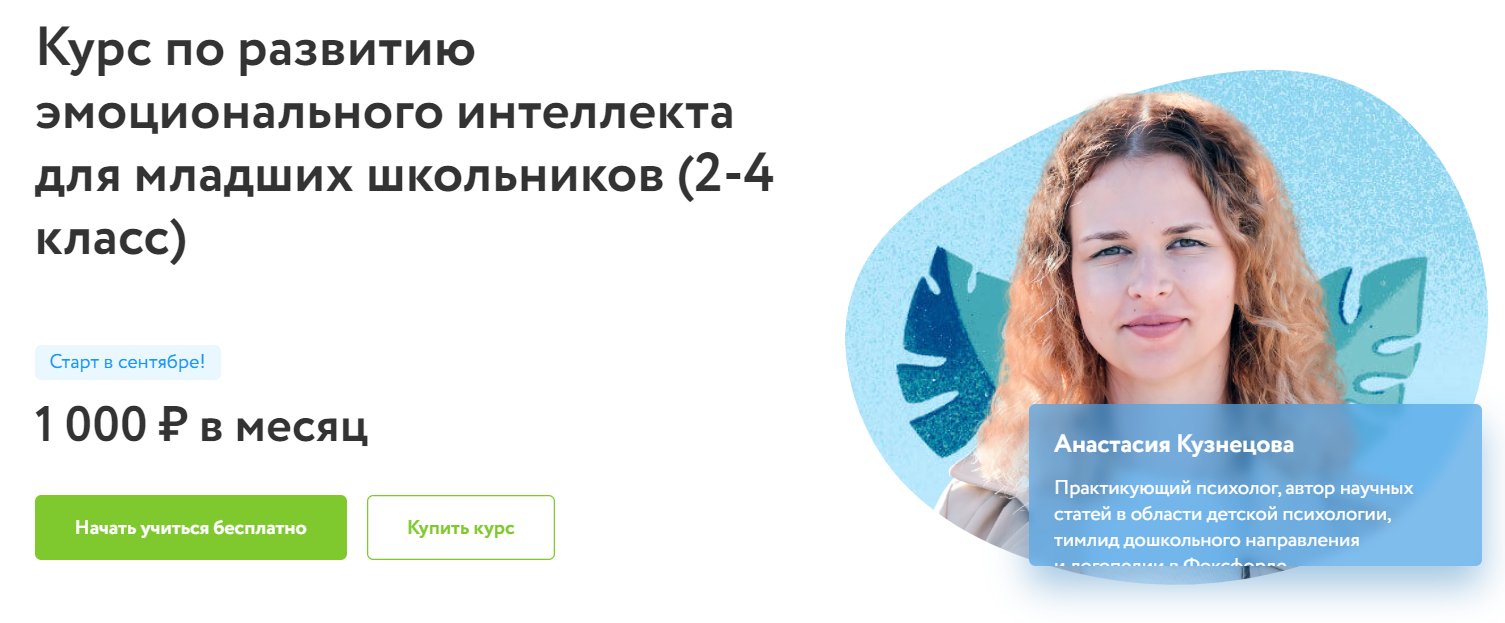 Отзывы о курсе - по развитию эмоционального интеллекта для младших школьников (2-4 класс) от Фоксфорд - автор: Анастасия Кузнецова