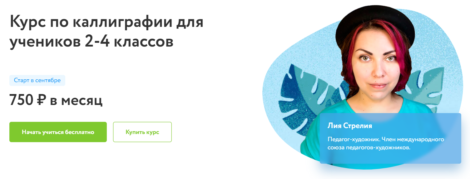 Отзывы о курсе - по каллиграфии для учеников 2-4 классов от Фоксфорд - автор: Лия Стрелия